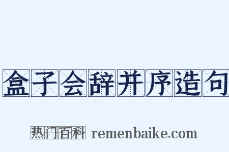 盒子会辞并序造句是什么意思的图片